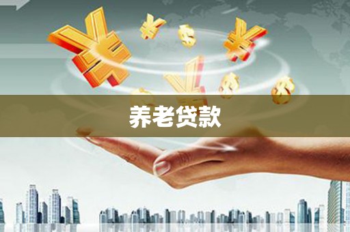 高平养老贷款