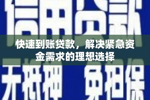 江西快速到账贷款，解决紧急资金需求的理想选择