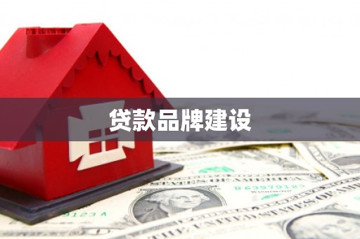 绥芬河贷款品牌建设