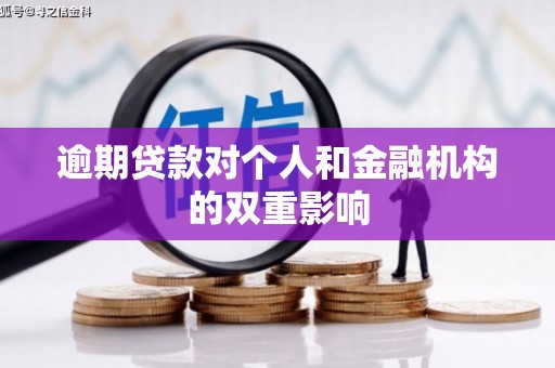 广汉逾期贷款对个人和金融机构的双重影响