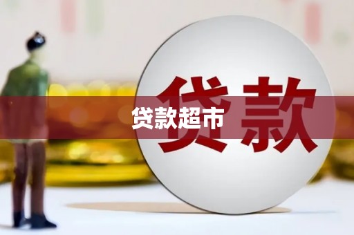 邵阳贷款超市