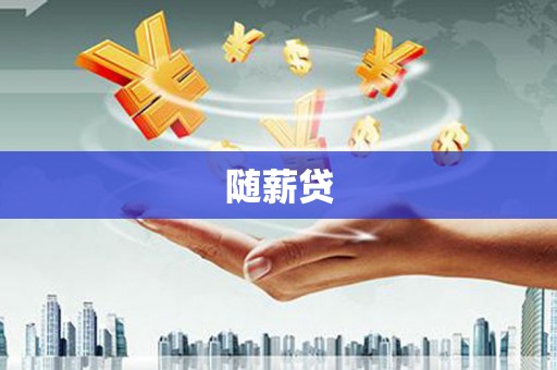 韶关随薪贷