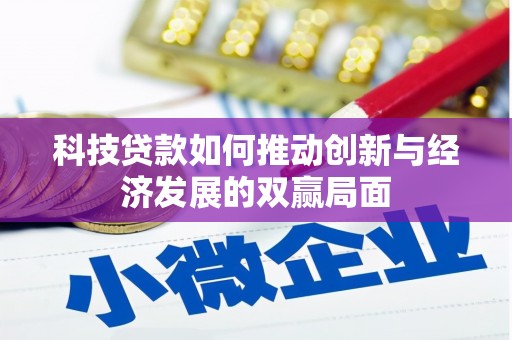 嘉黎科技贷款如何推动创新与经济发展的双赢局面