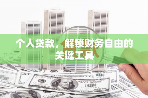 正宁个人贷款，解锁财务自由的关键工具