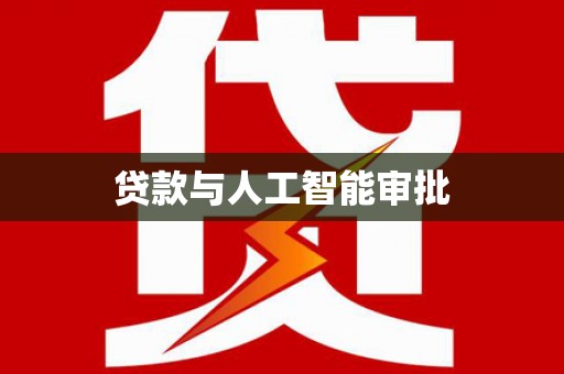 松潘贷款与人工智能审批