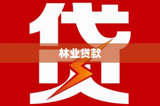 田家庵林业贷款