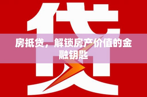 息县房抵贷，解锁房产价值的金融钥匙