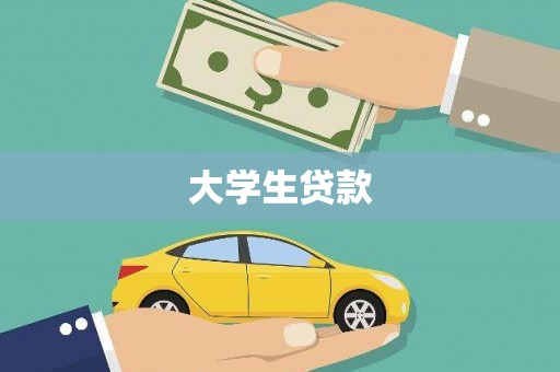 邯山大学生贷款