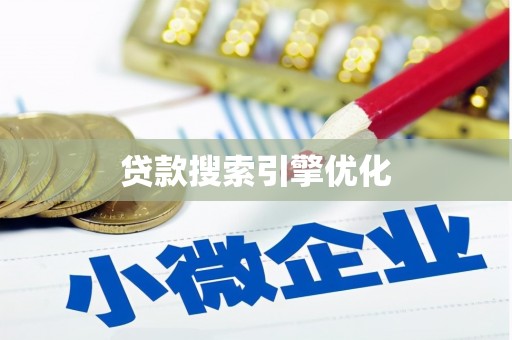 红原贷款搜索引擎优化
