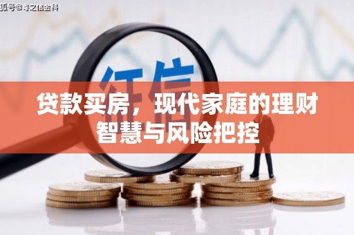 三湾贷款买房，现代家庭的理财智慧与风险把控