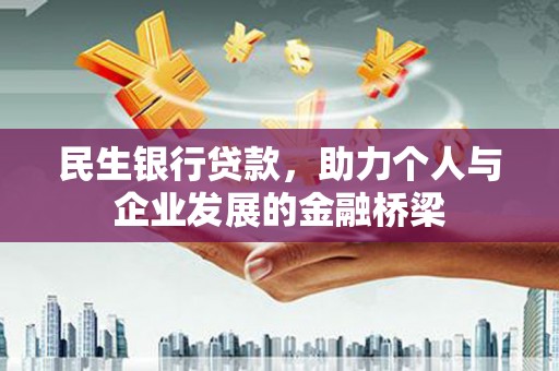 雁江民生银行贷款，助力个人与企业发展的金融桥梁