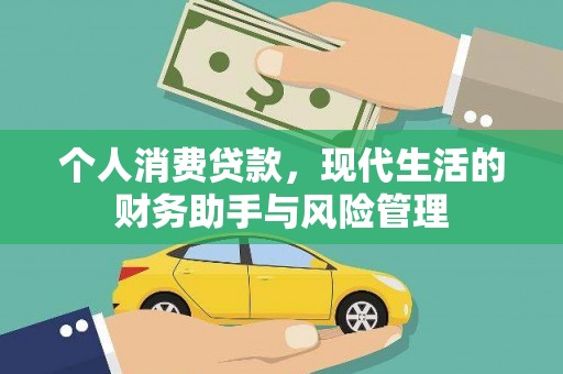 新店个人消费贷款，现代生活的财务助手与风险管理