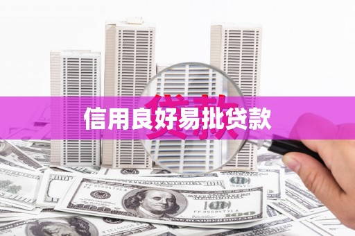 戚墅堰信用良好易批贷款