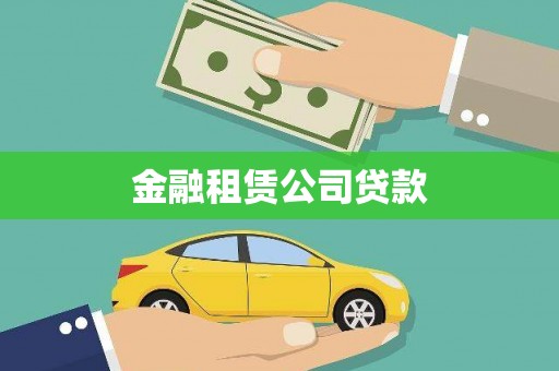 大社金融租赁公司贷款