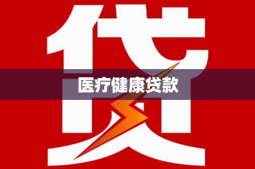 黄梅医疗健康贷款