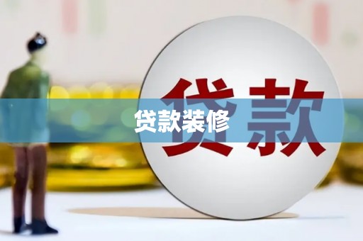 新建贷款装修