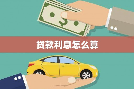 泰山贷款利息怎么算