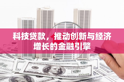天台科技贷款，推动创新与经济增长的金融引擎