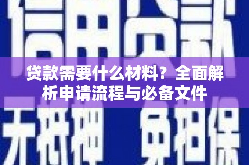 禅城贷款需要什么材料？全面解析申请流程与必备文件