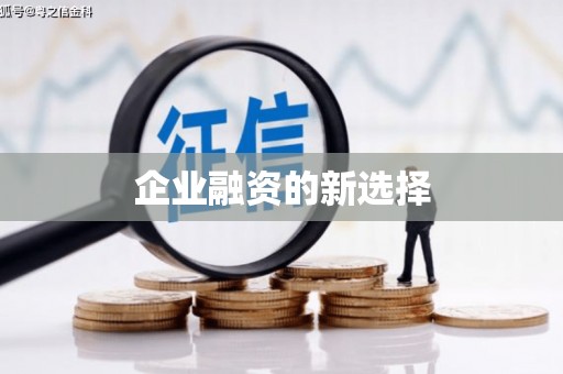 顺德企业融资的新选择