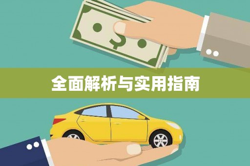 临猗全面解析与实用指南