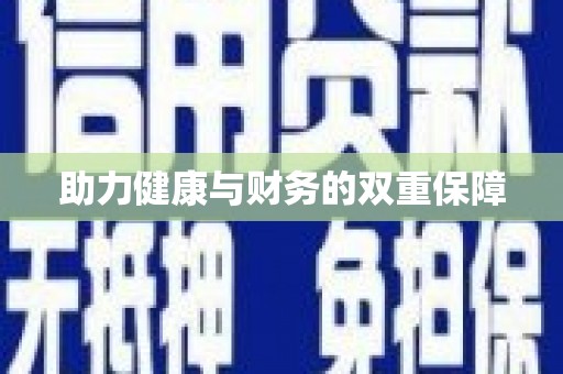 邛崃助力健康与财务的双重保障