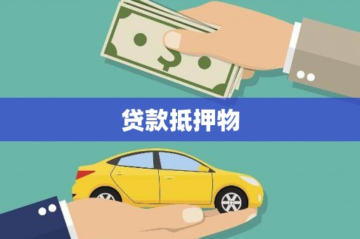 沈丘贷款抵押物