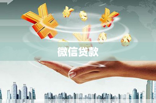佳木斯微信贷款