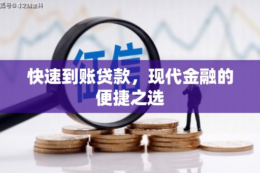 平舆快速到账贷款，现代金融的便捷之选