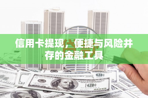 东势信用卡提现，便捷与风险并存的金融工具