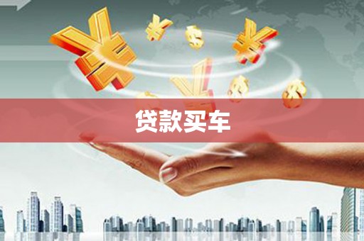 官渡贷款买车