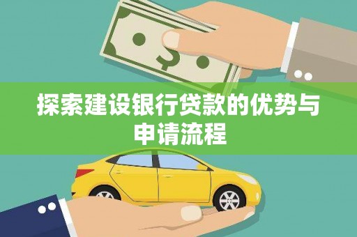 灵武探索建设银行贷款的优势与申请流程