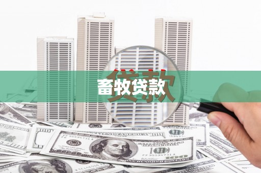 武鸣畜牧贷款