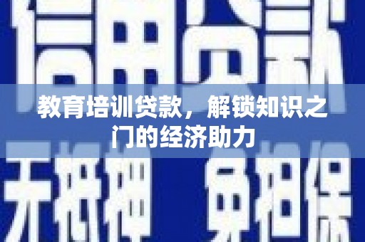台南教育培训贷款，解锁知识之门的经济助力