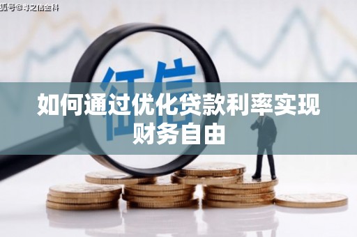 冬山如何通过优化贷款利率实现财务自由
