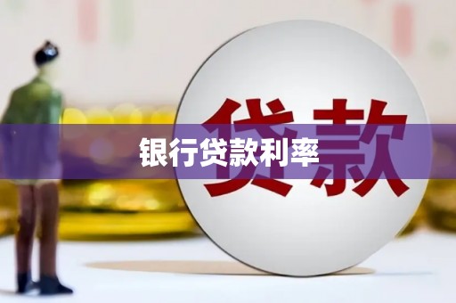 西吉银行贷款利率
