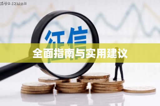清流全面指南与实用建议