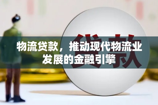 原州物流贷款，推动现代物流业发展的金融引擎