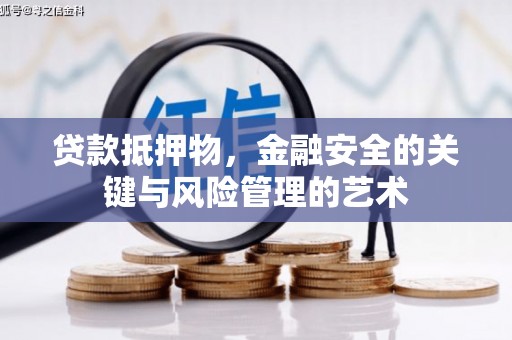 越城贷款抵押物，金融安全的关键与风险管理的艺术