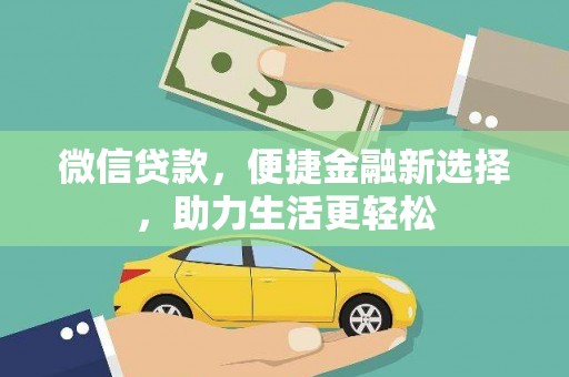 桃江微信贷款，便捷金融新选择，助力生活更轻松