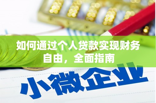 平谷如何通过个人贷款实现财务自由，全面指南