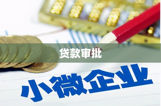 灌云贷款审批