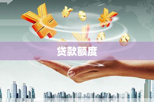 广东贷款额度