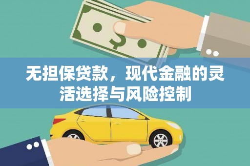 富县无担保贷款，现代金融的灵活选择与风险控制