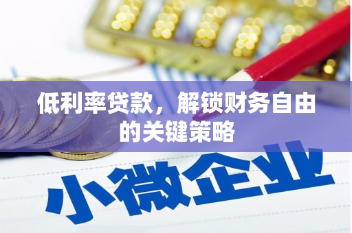 大朗低利率贷款，解锁财务自由的关键策略