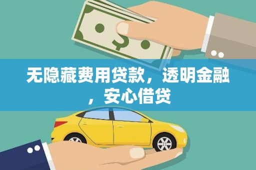 邯郸无隐藏费用贷款，透明金融，安心借贷