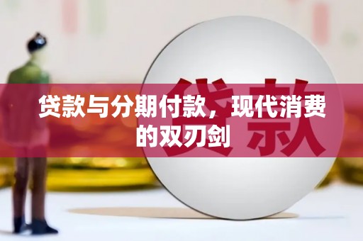 克孜勒苏柯尔克孜贷款与分期付款，现代消费的双刃剑