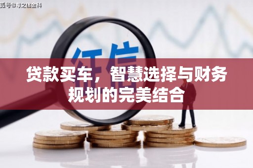 丰城贷款买车，智慧选择与财务规划的完美结合