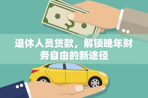 鸡东退休人员贷款，解锁晚年财务自由的新途径