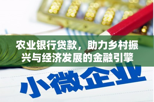 安陆农业银行贷款，助力乡村振兴与经济发展的金融引擎